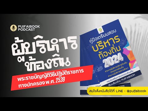 ผู้บริหารท้องถิ่น2567สรุปสาระสำคัญพระราชบัญญัติวิธีปฏิบัติรา