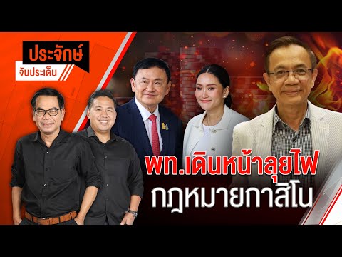 พท.เดินหน้าลุยไฟ กฎหมายกาสิโน | ประจักษ์จับประเด็น | 8 เม.ย. 68