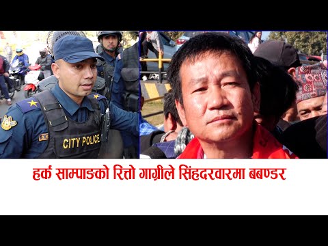 हर्क साम्पाङको रित्तो गाग्रीले सिंहदरवारमा बबण्डर police vs journalist | singhdarbar gate