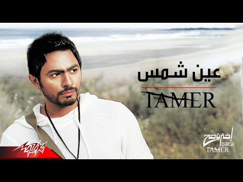 Tamer Hosny - Ain Shams | تامر حسني - عين شمس
