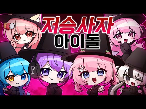 저승사자가 된 로블록스 사자보이즈?!! 귀마로부터 벗어나기 위해 Your Idol을 불러야 한다??