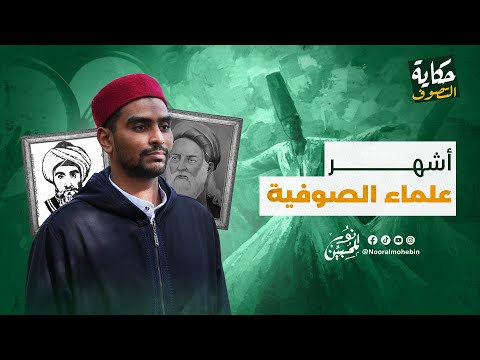 03 | أشهر علماء الصوفية | حكاية التصوف