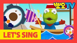 LET'S SING 뽀로로송 | 뽀로로 바다송 | 바다 동요 | 물고기송 | 뽀로로랑 타요랑 뽀요TV