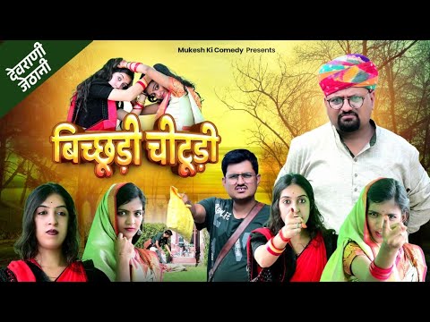 बिच्छूड़ी चीटूड़ी// rajasthani comedy // mukesh ki comedy