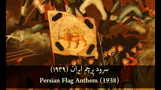 Persian Flag Anthem (1939) - سرود نایاب پرچم ایران | Iran / Persia