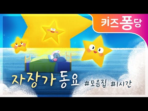 반짝반짝 작은별 자장가🌙 |  인기동요 자장가 모음 | 수면 1시간 | 할아버지의 낡은 시계 | 섬집 아기 | 키즈퐁당