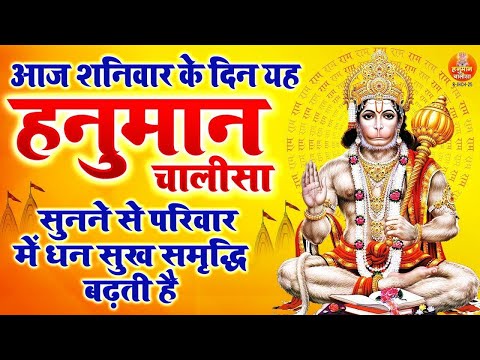 आज शनिवार के दिन यह हनुमान चालीसा सुनने से परिवार में धन सुख समृद्धि बढ़ती है | Shree Hanuman Chalisa