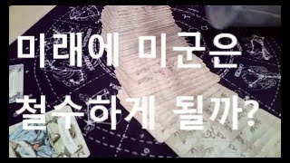 가꺄운 미래 대한민국은 통일이 되는가, 미군철수 가능성(동영상 도용금지)