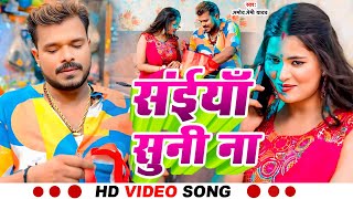 #Video | सइयाँ सुनी ना | #Pramod Premi Yadav | Saiya Suni Na | New Bhojpuri Song 2025