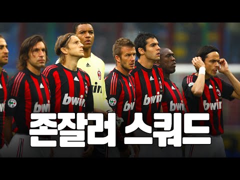 축구계 역대급 존잘러 스쿼드