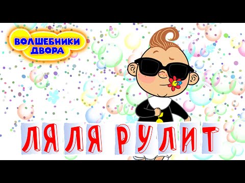 Волшебники двора - Ляля рулит live