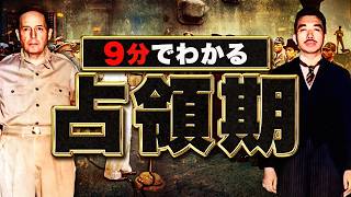 【戦後】283 忙しい人のための占領期【日本史】