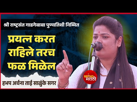 प्रत्यन करत राहाल तरच एक दिवस यश नक्की मिळेल | अर्चना ताई साळुंके सगर | Archana Tai Salunke Sagar