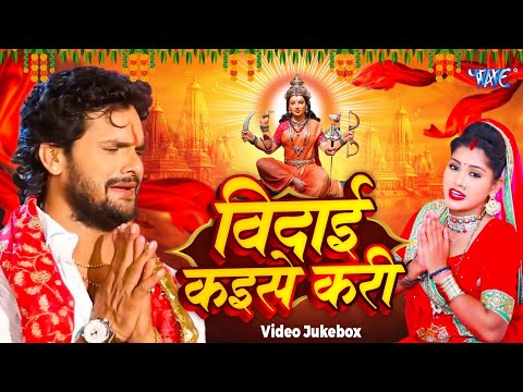 विदाई कैसे करि || बहुत ही दर्द भरा मातारानी जी का विदाई गीत || #Khesari Lal Yadav ~ #Vidai Geet 2024