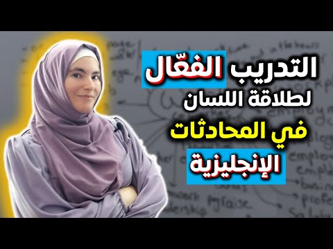 من كلمة واحدة بالإنجليزية تقدم كالصاروخ في محادثاتك وطلاقة اللسان 🚀