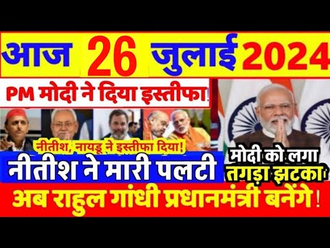 Aaj 26 July ke sabhi mukhya taza samachar|2024 Loksabha election exit poll|Modi Rahul owaisi||