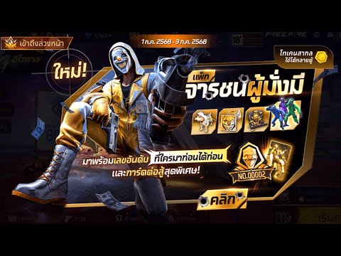 กิจกรรมใหม่เกมฟีฟาย Free Fire:ห้ามพลาด🚨 แพ็กจารชนผู้มั่งมี✨💰มาแล้ว เลขอันดับ??? ไปลุ้นกันเล้ย