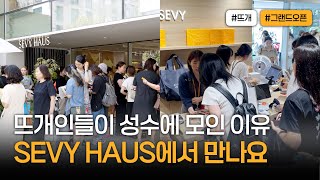 뜨개인들이 성수에 모였다?📸 성수에 뜨개가 모인 특별한 이유! SEVY HAUS 그랜드 오픈