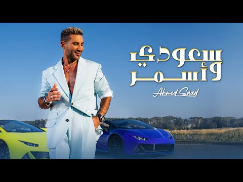 Ahmed Saad - Saudi w Asmar | Official Music Video - 2024 | احمد سعد - سعودي وأسمر