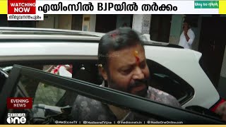 എയിംസ് ആലപ്പുഴയിൽ കൊണ്ടുവരുമെന്ന സുരേഷ് ഗോപിയുടെ അവകാശവാദത്തെ ചൊല്ലി ബിജെപിയിൽ തർക്കം