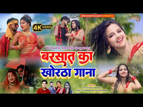 Barsat Ke Khortha Gaane-बरसात के खोरठा गाना|Satish Das,Bibhash, Savitri,Asha|New Khortha Video Song
