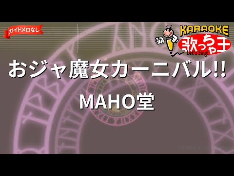 【ガイドなし】おジャ魔女カーニバル/MAHO堂【カラオケ】