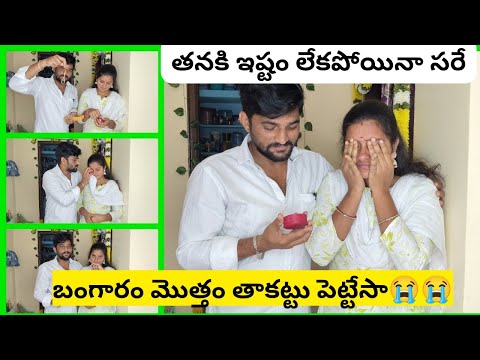 తనకి ఇష్టం లేకపోయినా సరే తాకట్టు పెట్టేసా 😭 #anusrisanthulovelycopules @Anusrisanthulovelycouples