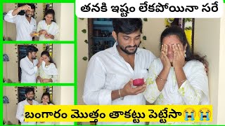 తనకి ఇష్టం లేకపోయినా సరే తాకట్టు పెట్టేసా 😭 #anusrisanthulovelycopules @Anusrisanthulovelycouples