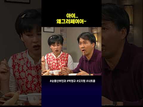 [BGM] 장인어른 왜그러세여~ #순풍산부인과 #시트콤