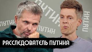 Я 25 лет изучаю Путина / вДудь