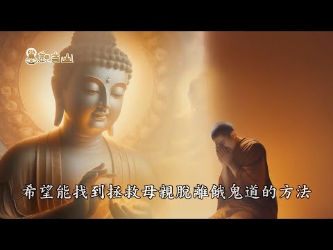 【目犍連尊者救母】中元普度·盂蘭盆法會的真義與功德：報效親恩！