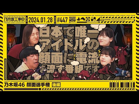 [Nogizaka Under Construction #447] “Nogizaka46 Face Championship Part 2” 2024.01.28 OA