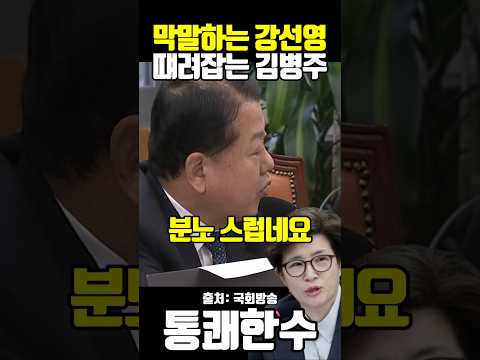 막말하는 국힘 강선영 때려잡는 김병주