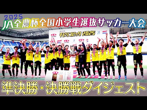 【ＪＡ全農チビリンピック２０２５】JA全農杯全国小学生選抜サッカー決勝大会ダイジェスト