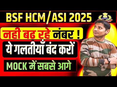 🔥MOCK में नंबर नहीं आ रहे? ये गलती मत करना 85+ मार्क्स पक्के | BSF HCM, ASI 2025 WRITTEN Strategy
