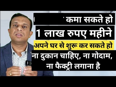 कमा सकते हो एक लाख रुपए महीने, मैं बताउंगा कैसे, बहुत आसान है।
