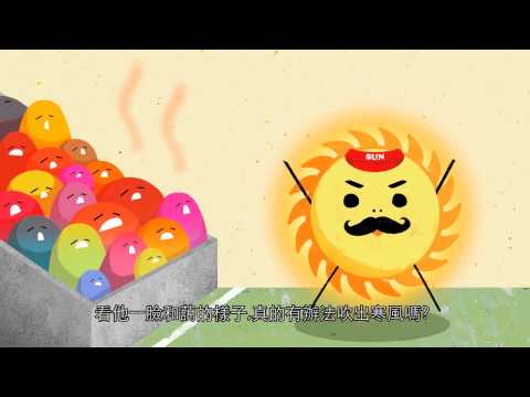 北風與太陽-再生能源超級爭霸戰 - YouTube