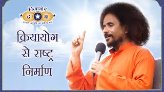 क्रियायोग से राष्ट्र निर्माण