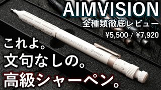 半端ない高級シャーペンが誕生... AIMVISIONシリーズ全色徹底レビュー【KAYOU+ AIMVISION PRO】