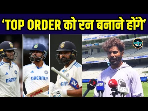 Ravindra Jadeja on Top order batsman: जडेजा ने कहा टॉप आर्डर को रन बनाने होंगे | Press Conference