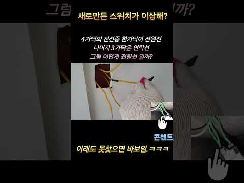 새로만든 스위치 의 전선들이 다 똑같은색?여기서 전원선은 바로..