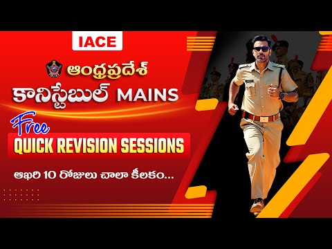 ఆంధ్రప్రదేశ్ కానిస్టేబుల్ MAINS | Free Quick Revision Sessions | IACE