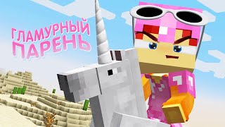 Титмаус - Гламурный парень (Клип 2025)