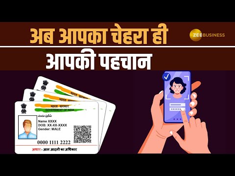 बिना Aadhaar Card के होगी पहचान? जानिए नया Face Authentication सिस्टम