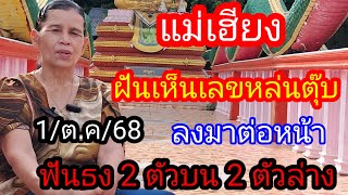แม่เฮียงฝันเห็นเลขหล่นตุ๊บลงตรงหน้า