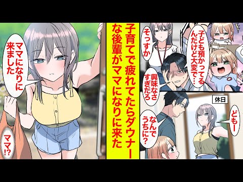【漫画】子どもを預かり疲労困憊…とう話をしたがダウナー後輩はそっけない。しかし休日に突然家に来て…「ママになりにきました」どゆこと！？【恋愛漫画】【ラブコメ】【馴れ初め】