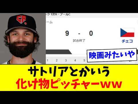 【最強】チェコのサトリア、WBC成績がヤバすぎるwwww