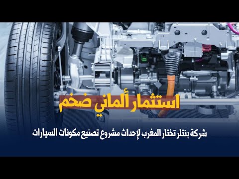 استثمار ألماني ضخم   شركة بنتلر تختار المغرب لإحداث مشؤوع تصنيع مكونات السيارات