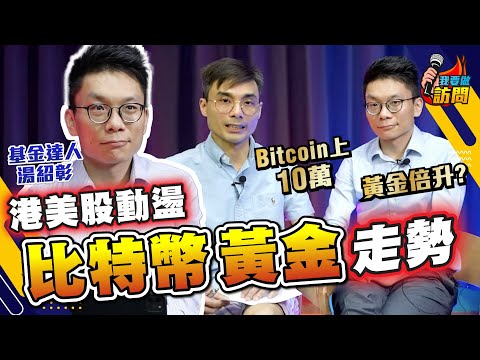 美股波動 港股是避風港嗎？「阿爺救市」有希望？｜美國信用正在下滑，全球避險新常態，黃金、Bitcoin 必備？ 公開最新資產部署【我要做訪問 | #德兄 #湯紹彰】 #恒指 #比特幣 #ETF #大選