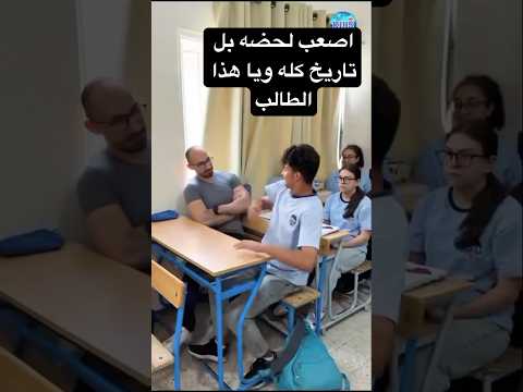 اصعب لحضه بل تاريخ كله ويا هذا الطالب #احمد_علي_كريم #اكسبلور #bacdz #تخرج #الرحمن #بحر #البخل